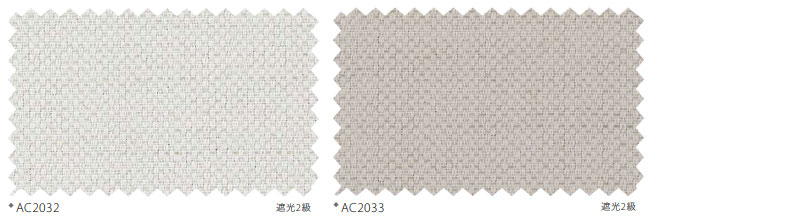 カーテン＆シェード サンゲツ AC Slowlife ＆ ECO AC2032〜2033 SS仕様