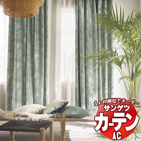 カーテン＆シェード サンゲツ AC Slowlife ＆ ECO AC2034〜2035 【標準】LP仕様(形態安定加工)約2倍ヒダ 幅100x高さ240cmまで