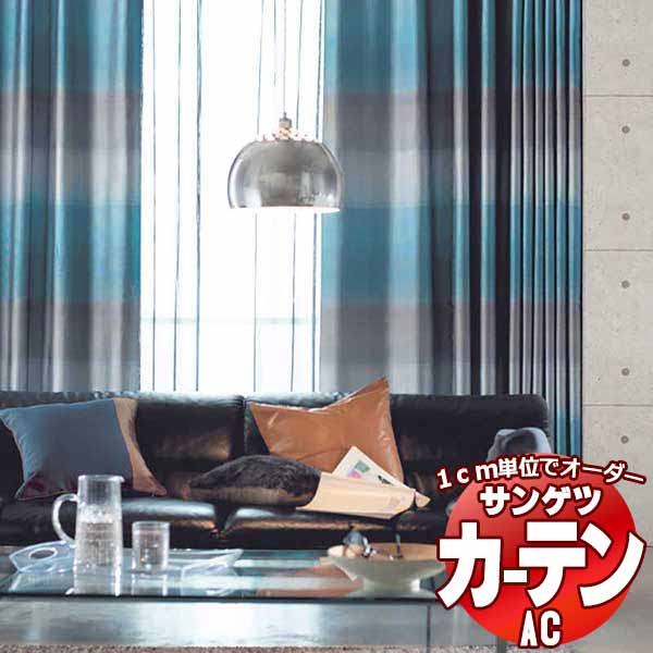 カーテン＆シェード サンゲツ AC Chiclife AC2093〜2095 【標準】LP仕様(形態安定加工)約2倍ヒダ 幅150x高さ200cmまで