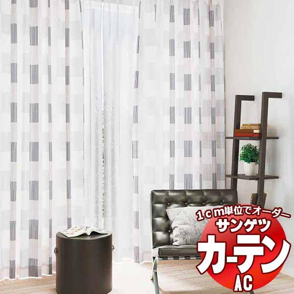 カーテン＆シェード サンゲツ AC Chiclife AC2103 【標準】LP仕様(形態安定加工)約2倍ヒダ 幅250x高さ240cmまで