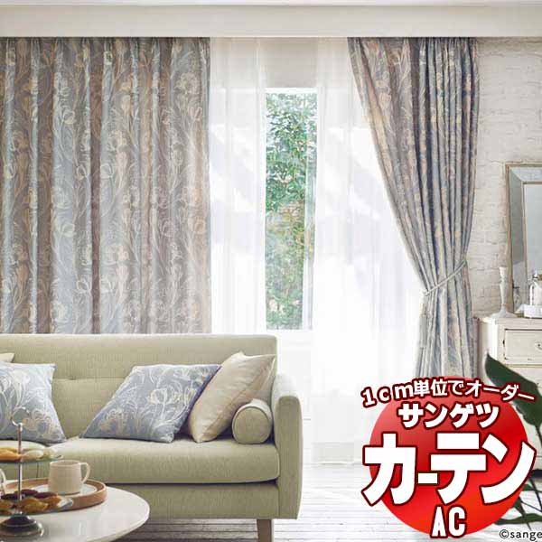 カーテン＆シェード サンゲツ AC Luxury AC2216〜2218 【標準】LP仕様(形態安定加工)約2倍ヒダ 幅150x高さ280cmまで