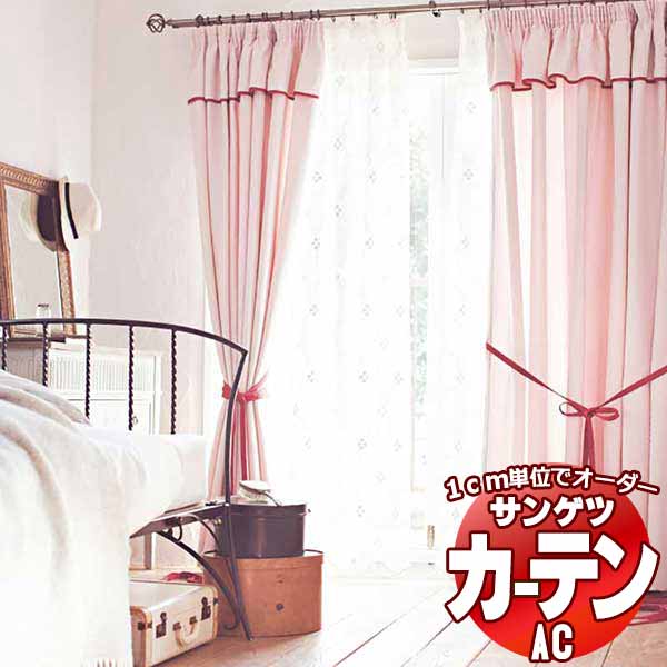 カーテン＆シェード サンゲツ AC Luxury AC2236〜2237 【標準】LP仕様(形態安定加工)約2倍ヒダ 幅218x高さ260cmまで