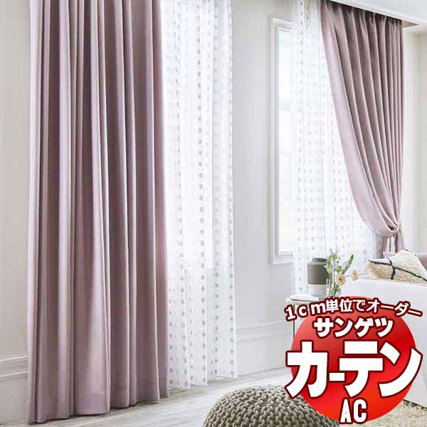 カーテン＆シェード サンゲツ AC Design Sheer AC2496〜2497 SS仕様