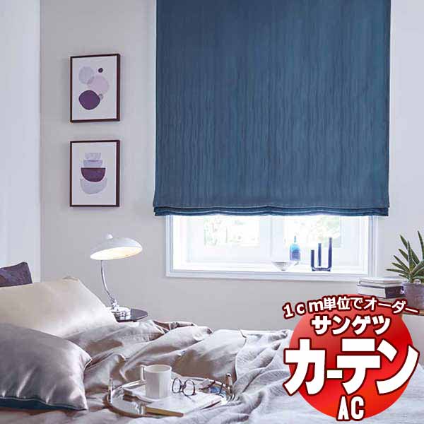 カーテン＆シェード サンゲツ AC Blackout AC2373〜2375 【標準】LP仕様(形態安定加工)約2倍ヒダ 幅432x高さ120cmまで :sact2i06 310:インテリアカタオカ