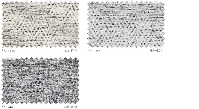 カーテン＆シェード サンゲツ AC Blackout AC2446〜2448 SS仕様