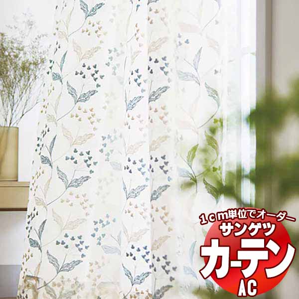 カーテン＆シェード サンゲツ AC Design Sheer AC2481〜2482 SS仕様(スタンダード)約2倍ヒダ 幅262x高さ120cmまで