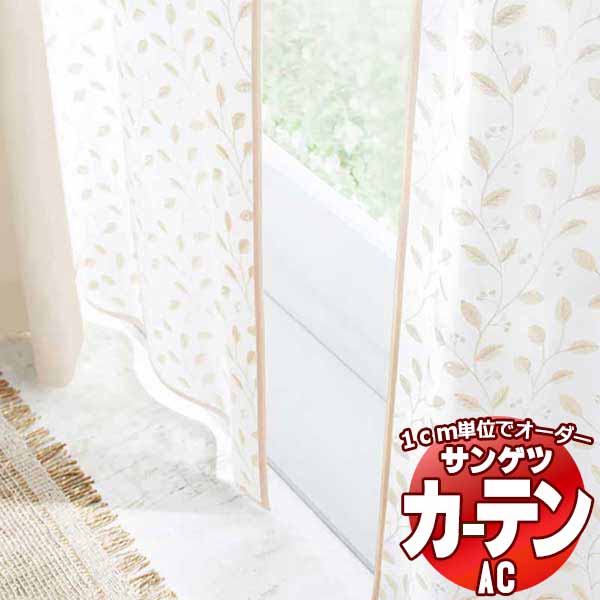 カーテン＆シェード サンゲツ AC Design Sheer AC2483 SS仕様(スタンダード)約2倍ヒダ 幅129x高さ240cmまで :sact2j02 136:インテリアカタオカ