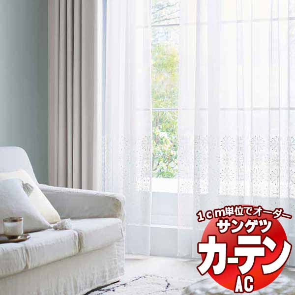 カーテン＆シェード サンゲツ AC Design Sheer AC2490〜2491 SS仕様(スタンダード)約2倍ヒダ ヨコ使い 幅150x高さ180cmまで