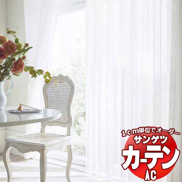 カーテン＆シェード サンゲツ AC Design Sheer AC2498 SS仕様(スタンダード)約2倍ヒダ ヨコ使い 幅200x高さ200cmまで