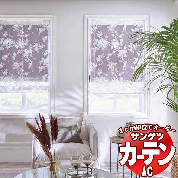 カーテン＆シェード サンゲツ AC Design Sheer AC2503〜2504 SS仕様(スタンダード)約1.5倍ヒダ ヨコ使い 幅133x高さ120cmまで