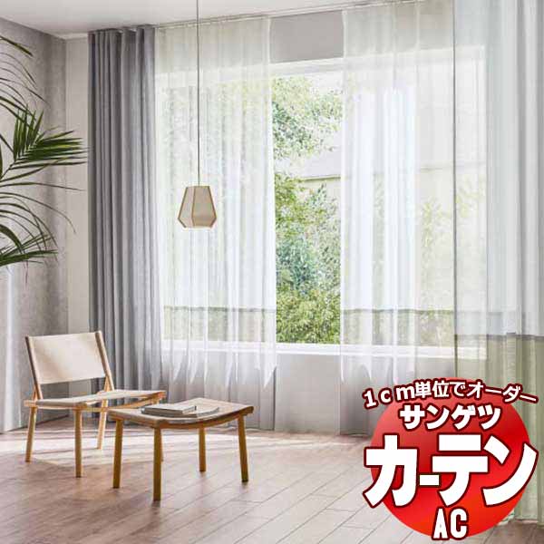 カーテン＆シェード サンゲツ AC Design Sheer AC2514〜2516 SS仕様(スタンダード)約1.5倍ヒダ ヨコ使い 幅333x高さ200cmまで :sact2j25 229:インテリアカタオカ