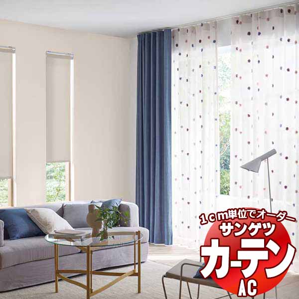 カーテン＆シェード サンゲツ AC Design Sheer AC2517〜2518 SS仕様(スタンダード)約2倍ヒダ ヨコ使い 幅250x高さ140cmまで