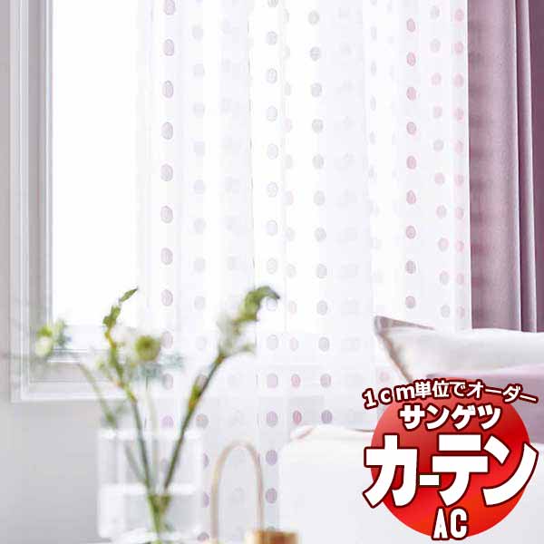 カーテン＆シェード サンゲツ AC Design Sheer AC2519〜2521 SS仕様(スタンダード)約2倍ヒダ ヨコ使い 幅300x高さ240cmまで