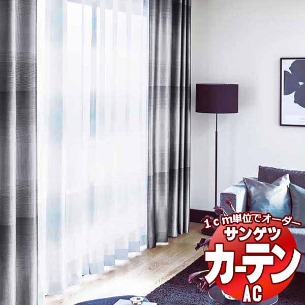 カーテン＆シェード サンゲツ AC Sheer ＆ Lace AC2533 SS仕様(スタンダード)約1.5倍ヒダ 幅510x高さ100cmまで