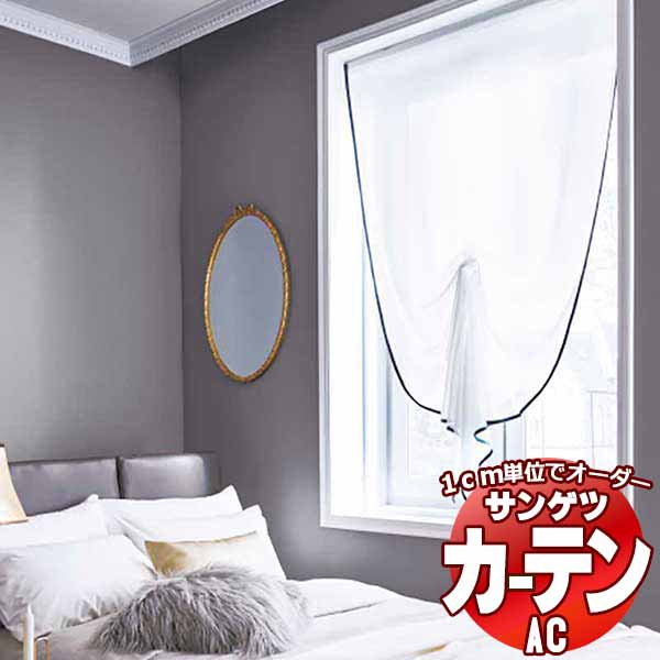 カーテン＆シェード サンゲツ AC Sheer ＆ Lace AC2534 SS仕様(スタンダード)約2倍ヒダ 幅441x高さ160cmまで