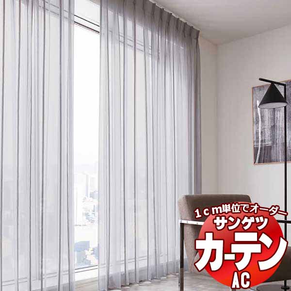 サンゲツ カーテン LACE SS仕様 スタンダード SC-8727 幅151〜200cm 高