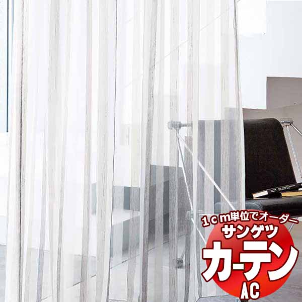 カーテン＆シェード サンゲツ AC Sheer ＆ Lace AC2537〜2538 SS仕様(スタンダード)約2倍ヒダ ヨコ使い 幅300x高さ240cmまで