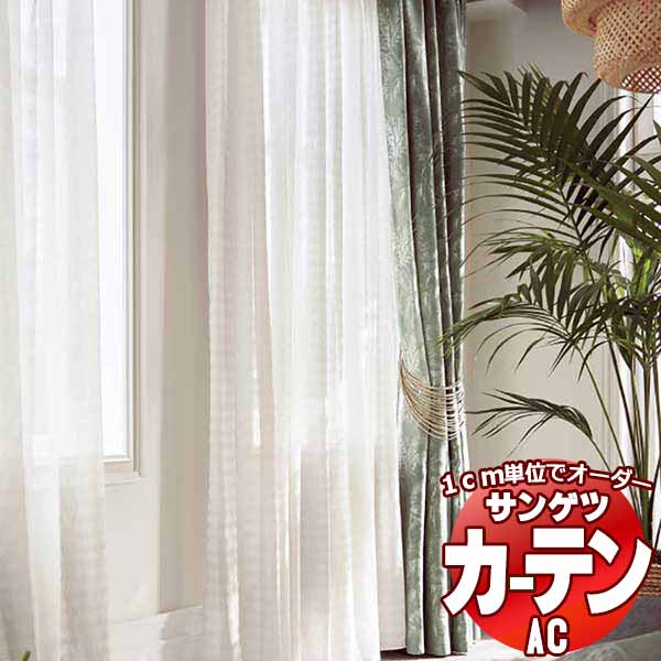 カーテン＆シェード サンゲツ AC Sheer ＆ Lace AC2547〜2548 SS仕様(スタンダード)約1.5倍ヒダ ヨコ使い 幅266x高さ280cmまで