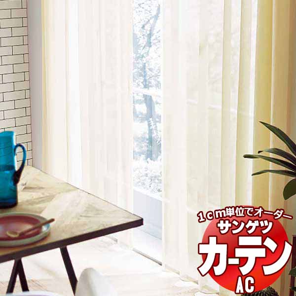 カーテン＆シェード サンゲツ AC Sheer ＆ Lace AC2556〜2559 SS仕様(スタンダード)約1.5倍ヒダ ヨコ使い 幅333x高さ260cmまで :sact2k16 244:インテリアカタオカ