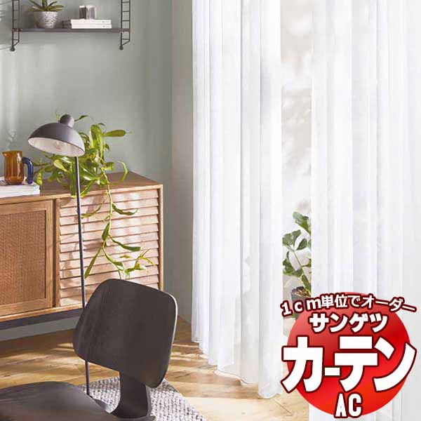 カーテン＆シェード サンゲツ AC Sheer ＆ Lace AC2560〜2563 SS仕様(スタンダード)約1.5倍ヒダ ヨコ使い 幅333x高さ180cmまで