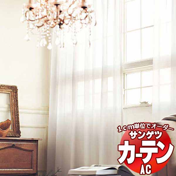 カーテン＆シェード サンゲツ AC Sheer ＆ Lace AC2565 SS仕様(スタンダード)約2倍ヒダ ヨコ使い 幅300x高さ200cmまで :sact2k19 130:インテリアカタオカ