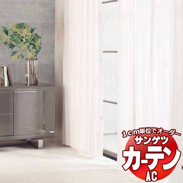 カーテン＆シェード サンゲツ AC Sheer ＆ Lace AC2580〜2581 SS仕様(スタンダード)約1.5倍ヒダ ヨコ使い 幅400x高さ240cmまで