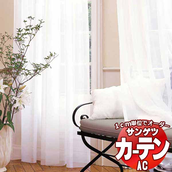 カーテン＆シェード サンゲツ AC Sheer ＆ Lace AC2582〜2583 SS仕様(スタンダード)約2倍ヒダ ヨコ使い 幅300x高さ260cmまで