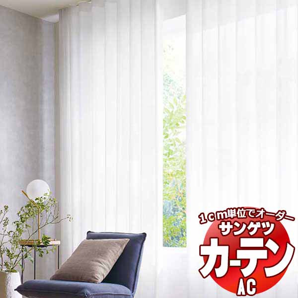 カーテン＆シェード サンゲツ AC Sheer ＆ Lace AC2595 SS仕様(スタンダード)約1.5倍ヒダ ヨコ使い 幅333x高さ260cmまで