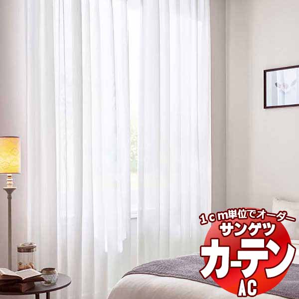 カーテン＆シェード サンゲツ AC Sheer ＆ Lace AC2596 SS仕様(スタンダード)約1.5倍ヒダ ヨコ使い 幅400x高さ120cmまで