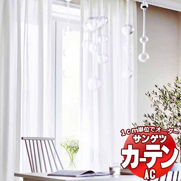 カーテン＆シェード サンゲツ AC Sheer ＆ Lace AC2597 SS仕様(スタンダード)約2倍ヒダ ヨコ使い 幅100x高さ240cmまで｜interiorkataoka