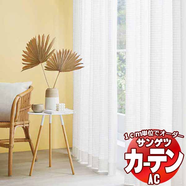 カーテン＆シェード サンゲツ AC Sheer ＆ Lace AC2603 SS仕様(スタンダード)約2倍ヒダ 幅150x高さ120cmまで :sact2k48 106:インテリアカタオカ