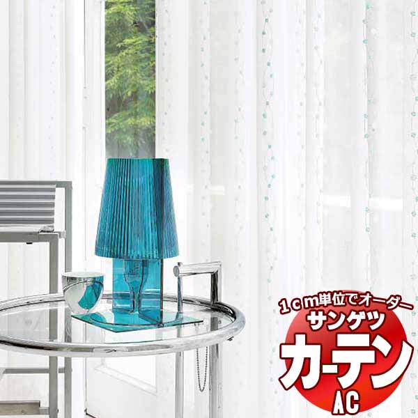 カーテン＆シェード サンゲツ AC Sheer ＆ Lace AC2606〜2607 SS仕様(スタンダード)約2倍ヒダ 幅100x高さ220cmまで :sact2k51 131:インテリアカタオカ