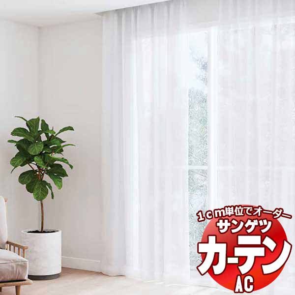 カーテン＆シェード サンゲツ AC Sheer ＆ Lace AC2619 SS仕様(スタンダード)約1.5倍ヒダ 幅300x高さ240cmまで