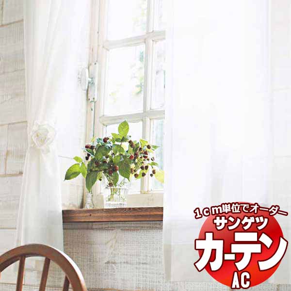 カーテン＆シェード サンゲツ AC Sheer ＆ Lace AC2622 SS仕様(スタンダード)約1.5倍ヒダ 幅400x高さ280cmまで