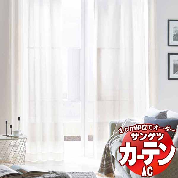 カーテン＆シェード サンゲツ AC Sheer ＆ Lace AC2623 SS仕様(スタンダード)約2倍ヒダ 幅300x高さ280cmまで :sact2k66 150:インテリアカタオカ