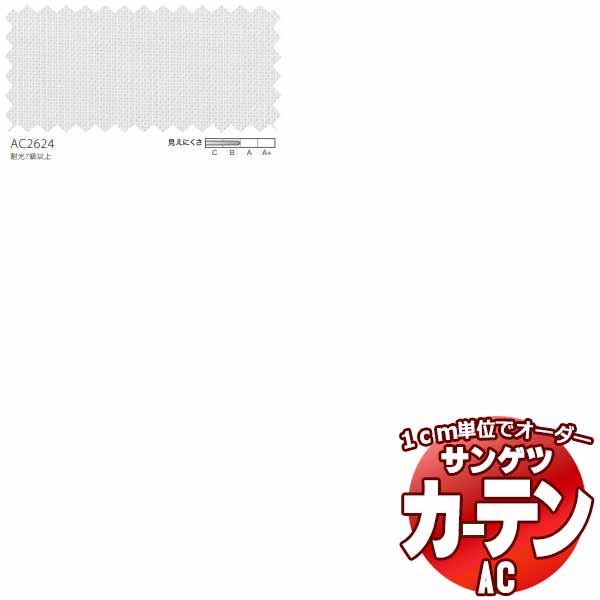 カーテン＆シェード サンゲツ AC Sheer ＆ Lace AC2624 SS仕様(スタンダード)約1.5倍ヒダ 幅400x高さ280cmまで