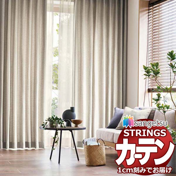 サンゲツ オーダーカーテン ストリングス LP仕様(形態安定加工