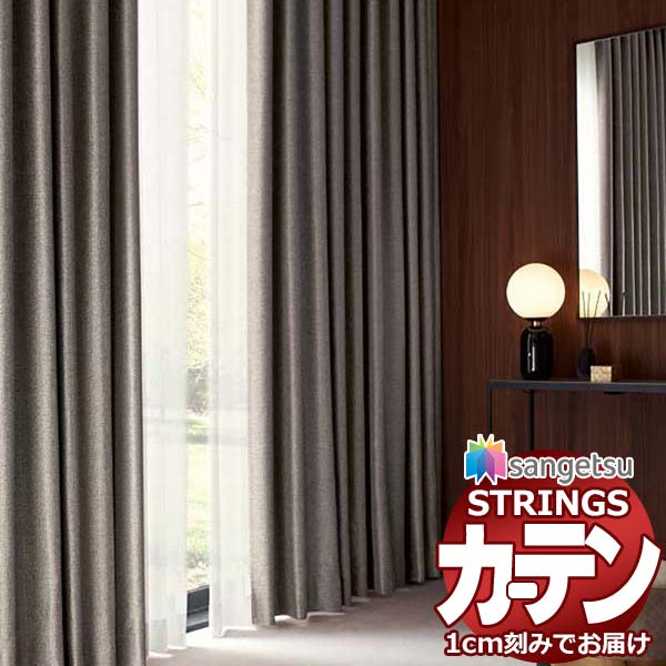 オーダーカーテン サンゲツ ストリングス お買い得セットプラン：SS仕様(スタンダード)約1.5倍ヒダ裾：折返し SC7268〜SC7270 幅400×高さ100cm迄
