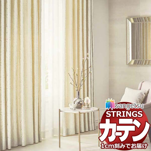オーダーカーテン サンゲツ ストリングス お買い得セットプラン：SS仕様(スタンダード)約1.5倍ヒダ裾：折返し SC7397〜SC7