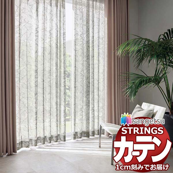 サンゲツ カーテン Sangetsu レース付き サンゲツ（SANGETSU） 【生地のみの購入！ ※1m以上10cm単位で購入可能