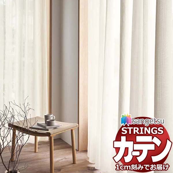 サンゲツのオーダーカーテン ストリングス(STRINGS) NORDIC SC8277 SS