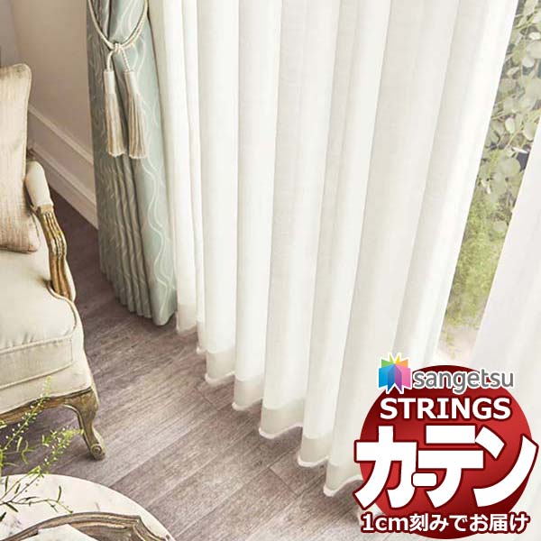 オーダーカーテン サンゲツ ストリングス SS仕様(スタンダード)約1.5倍ヒダ裾：折返し SC7648〜SC7649 幅500×高さ140cm迄