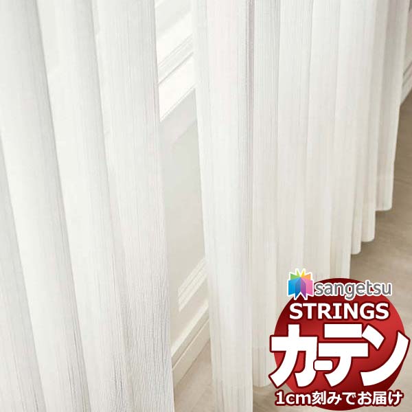 なページ　30点 高評価お得 オーダーカーテン サンゲツ ストリングス SS仕様