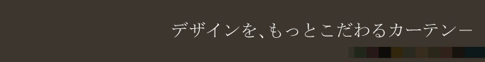 サンゲツオーダーカーテン STRINGS