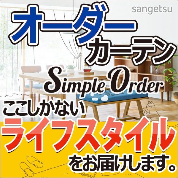 カーテン シェード レース サンゲツのオーダーカーテン Simple Order サンプル｜interiorkataoka