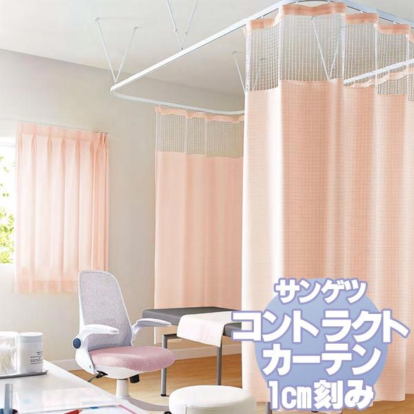 サンゲツ コントラクトカーテン 医療 Medical PK9021〜9024 Nサイズ カーテンSS仕様 ヨコ使い 約2倍ヒダ 幅250x高さ120cmまで