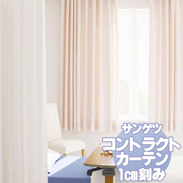 サンゲツ コントラクトカーテン 医療 Medical PK9072〜9074 カーテンSS仕様 ヨコ使い 約1.5倍ヒダ 幅333x高さ120cmまで