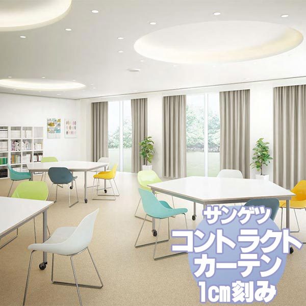 サンゲツ コントラクトカーテン 教育 Education PK9205〜9224 カーテンSS仕様 約2倍ヒダ 幅200x高さ240cmまで