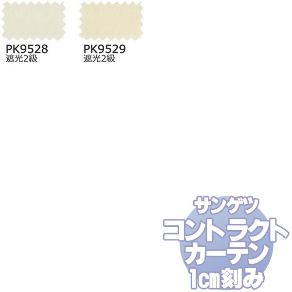 サンゲツ コントラクトカーテン 遮光 Blackout PK9528・9529 カーテンSS仕様 約1.5倍ヒダ 幅200x高さ220cmまで :sact5d23 243:インテリアカタオカ