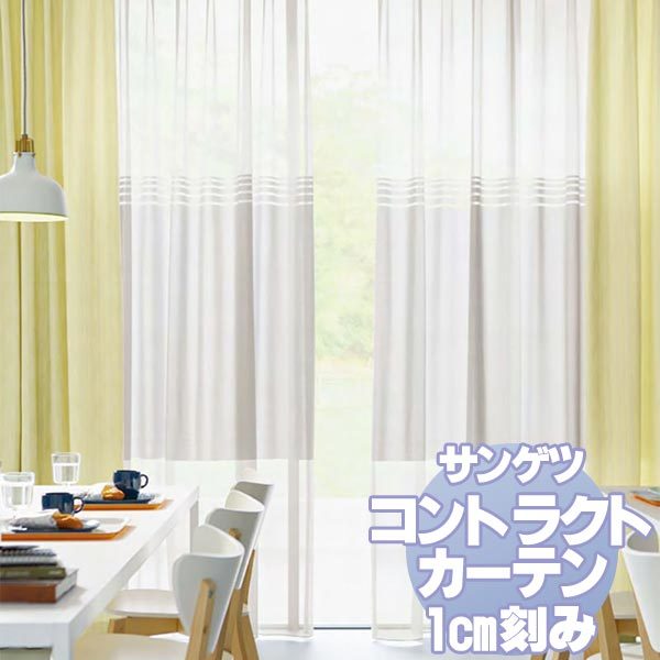 サンゲツ コントラクトカーテン シアー・レース Sheer＆Lace PK9581・9582 レースSS仕様 約2倍ヒダ ヨコ使い（裾